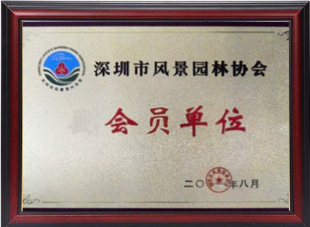 深圳市风景园林协会会员单位
